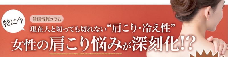 なぜ「なごみ美人」が肩こり・冷えに効果があるのか徹底検証！情報サイト